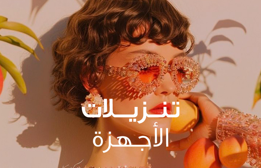 الأجهزة