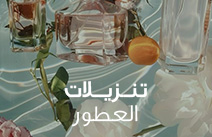 العطور