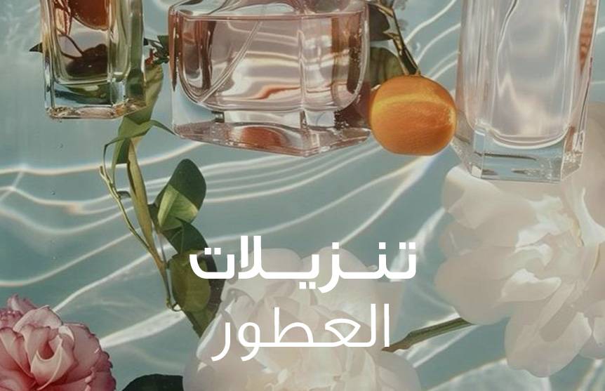 العطور