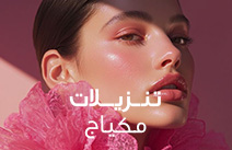 المكياج