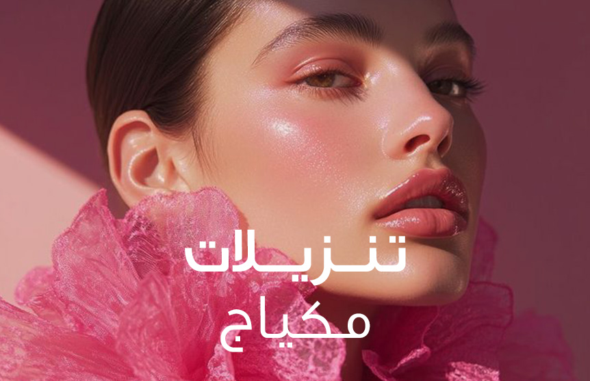 المكياج